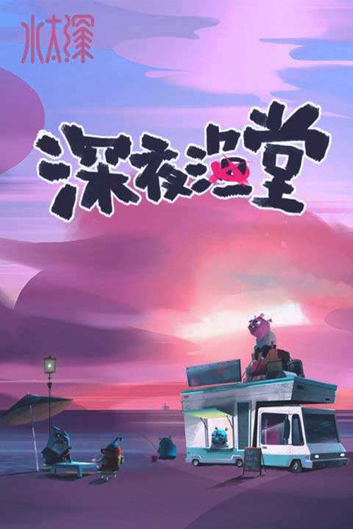 深夜渔堂 poster