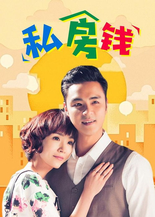 私房钱 poster