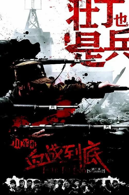 壮丁也是兵 poster