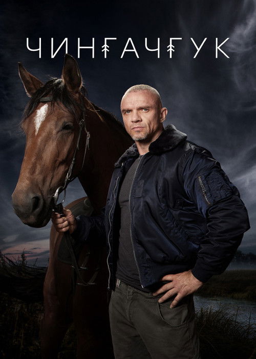 Чингачгук poster