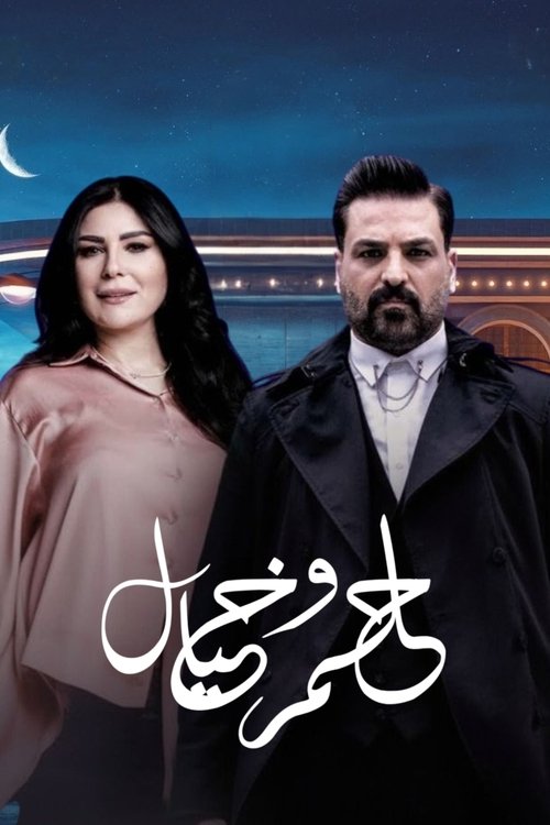 حلم وخيال poster