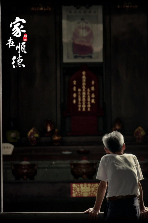 家在顺德 poster