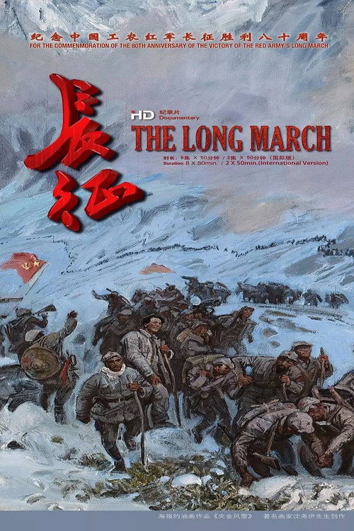 长征国际版 poster