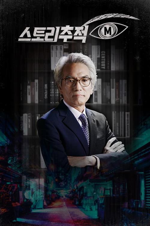 스토리추적 M poster