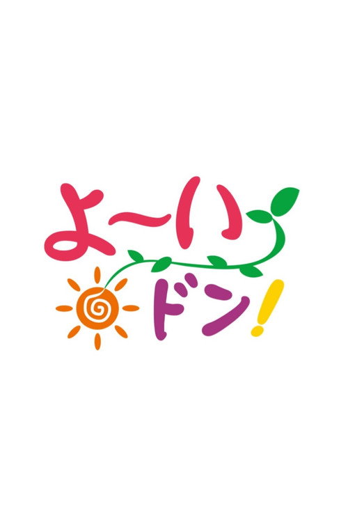 ごきげんライフスタイル よ〜いドン! poster