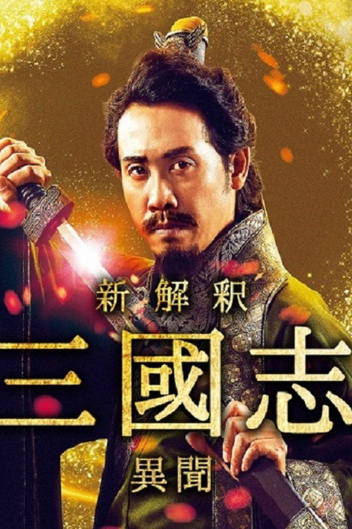 The Untold Tale of the Three Kingdoms -Side Story- poster