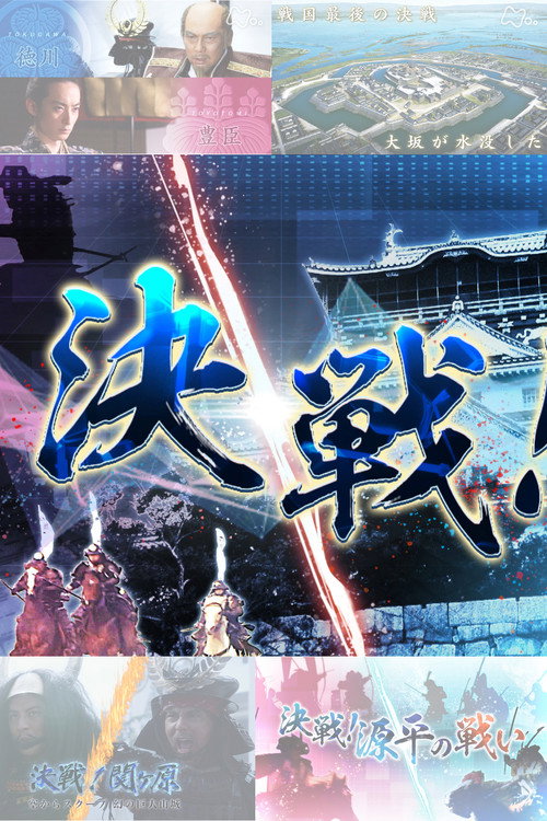決戦！ poster