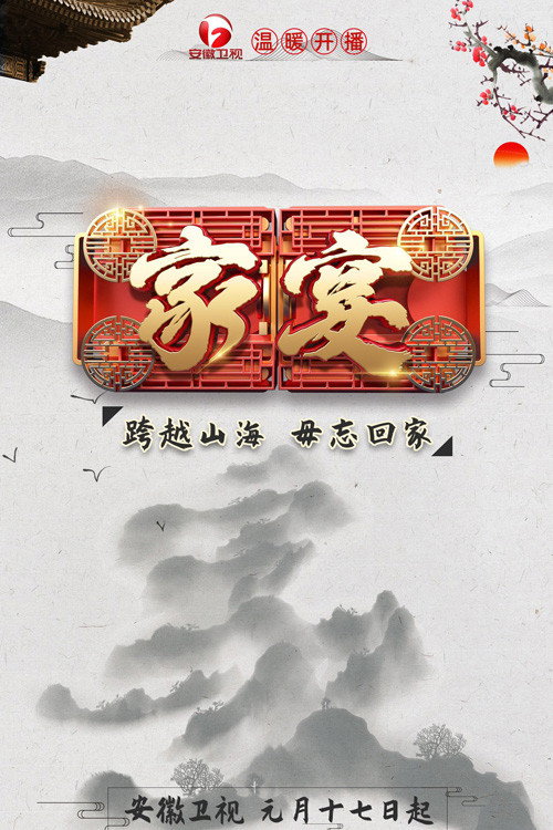 家宴 poster