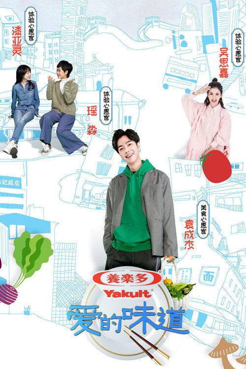 爱的味道 poster