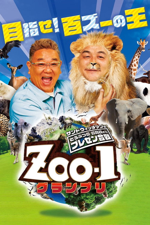 サンドウィッチマンのどうぶつ園飼育員さんプレゼン合戦 ZOO-1グランプリ poster