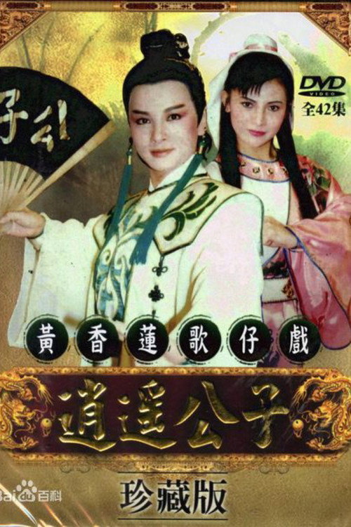 逍遙公子 poster
