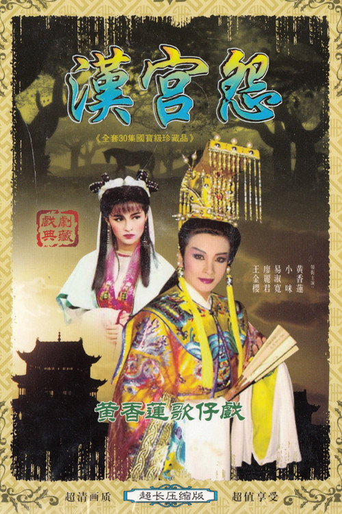漢宮怨 poster