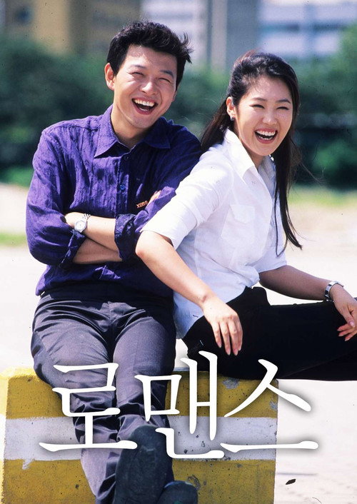 로맨스 poster
