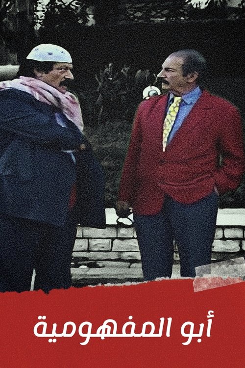 Abu Al-Mafhumeya poster