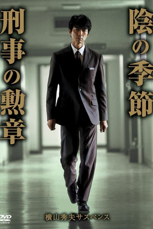 横山秀夫サスペンス シリーズ poster
