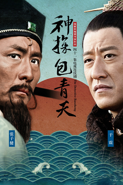 神探包青天 poster