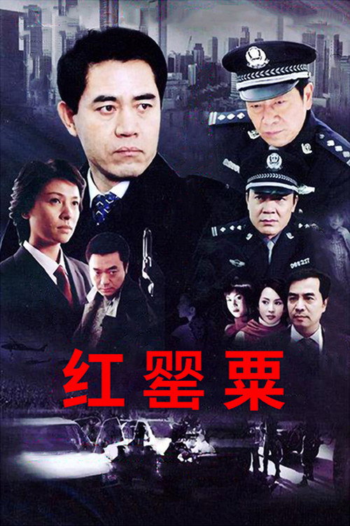 红罂粟 poster