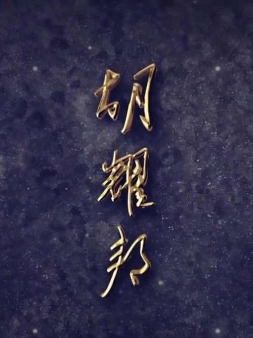 Hu Yaobang poster