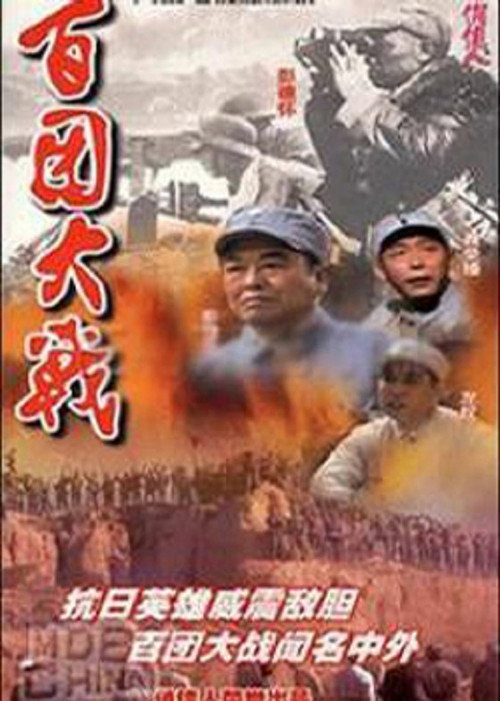 百团大战 poster