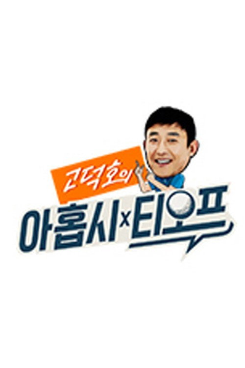 고덕호의 아홉시 티오프 poster