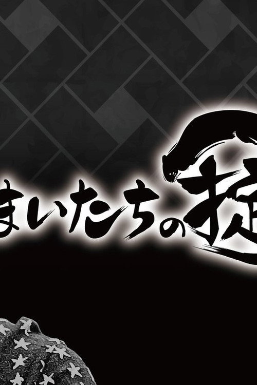 かまいたちの掟 poster