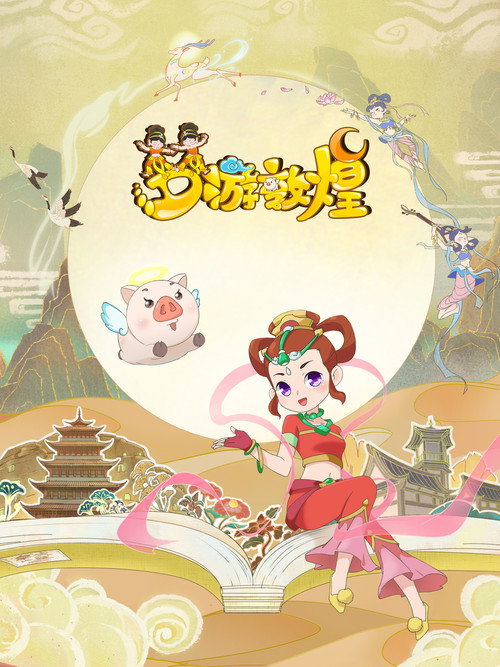 梦游敦煌 poster