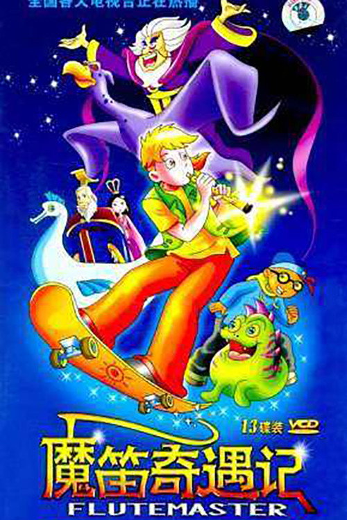 魔笛奇遇记 poster
