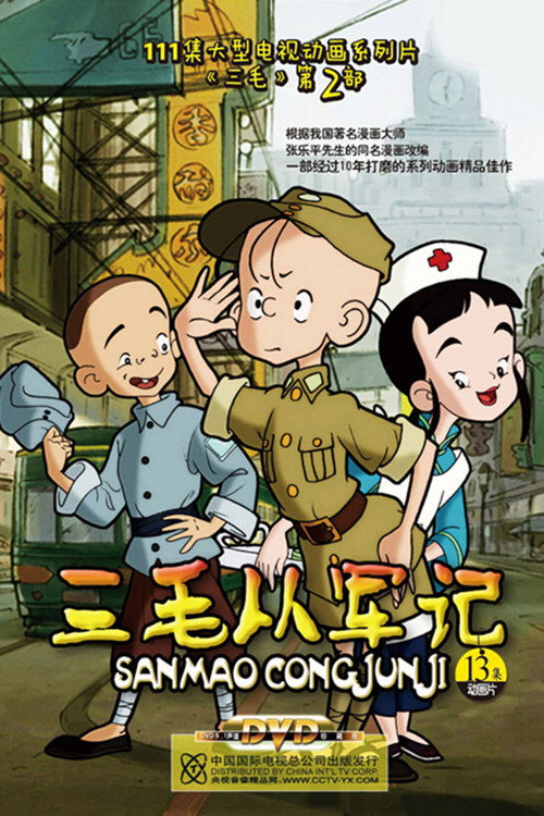 三毛从军记 poster