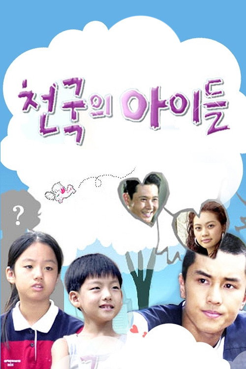 천국의 아이들 poster