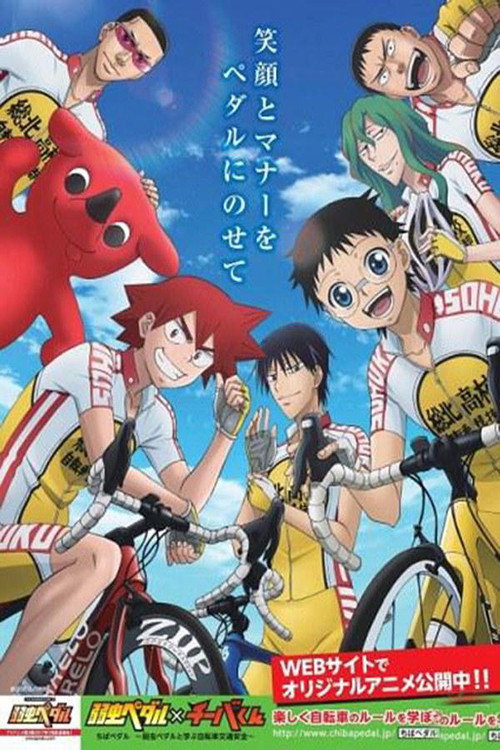 ちばペダル poster