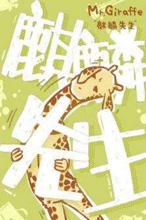 麒麟先生 poster