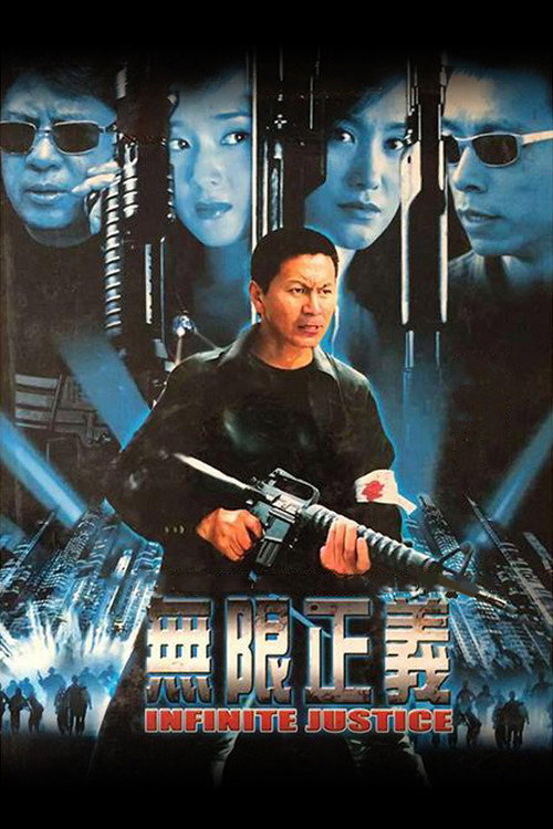无限正义 poster