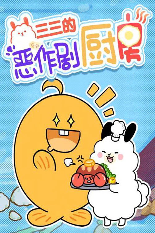 三三的恶作剧厨房 poster