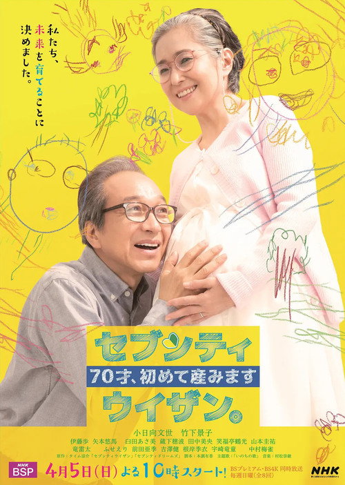 70才、初めて産みました~セブンティウイザン。 poster