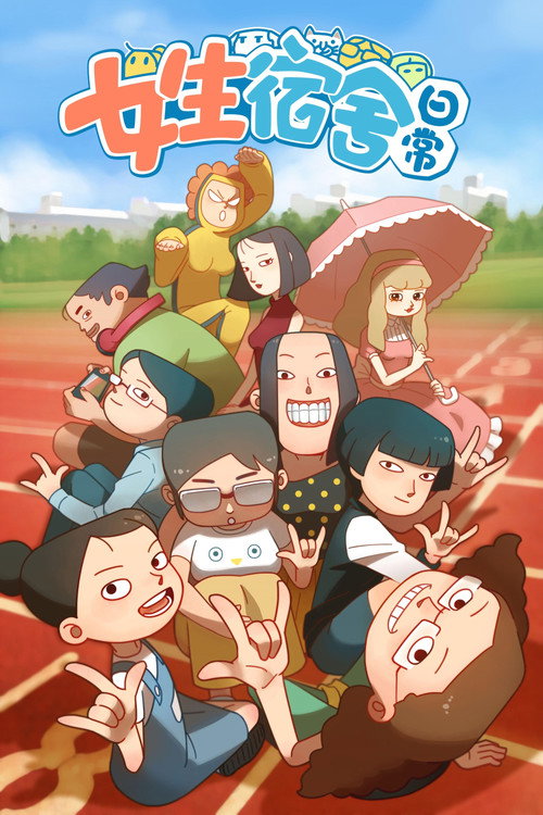 女生宿舍日常 poster