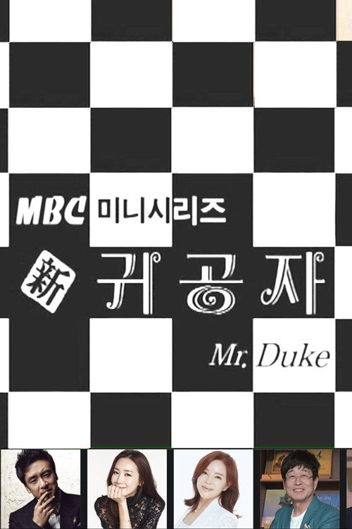 신 귀공자 poster