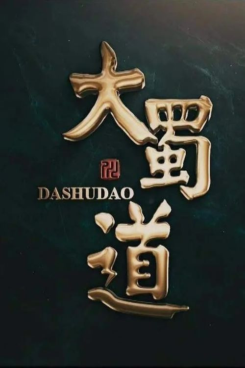 大蜀道 poster