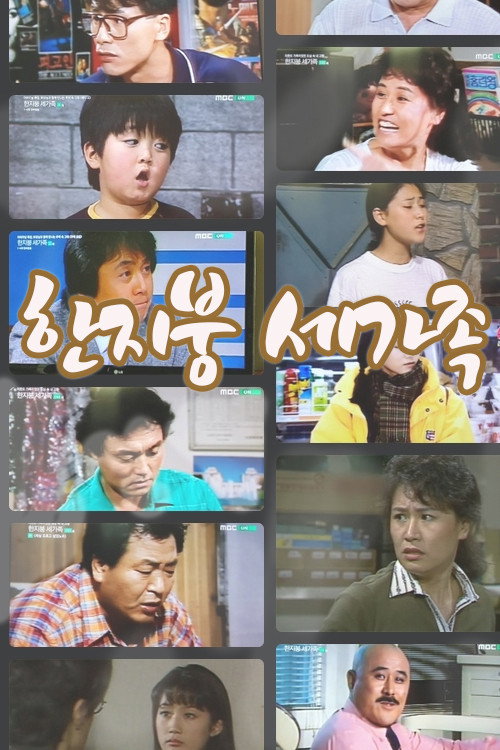 Under The Same Roof poster