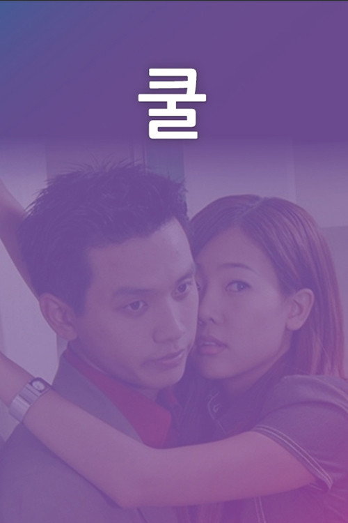 쿨 poster
