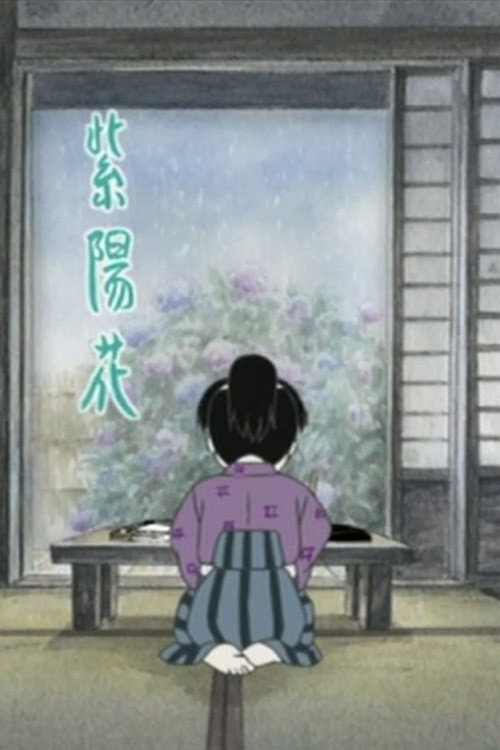 あじさいの唄 poster