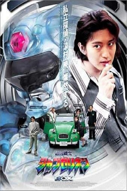 Choukou Senshi Changerion poster