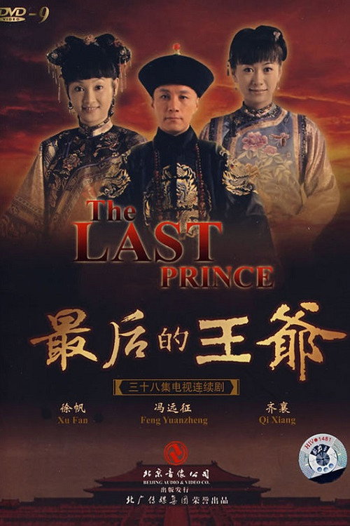 最后的王爷 poster