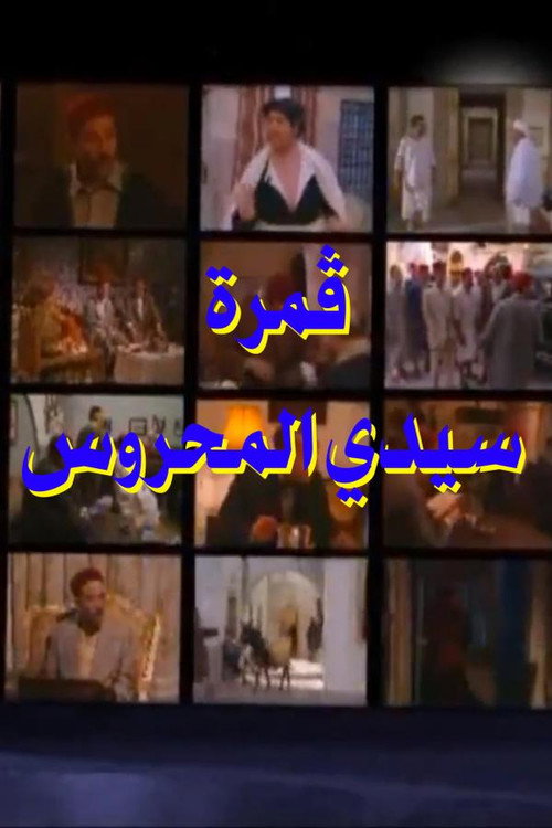 Sidi Mahrous' Moon poster