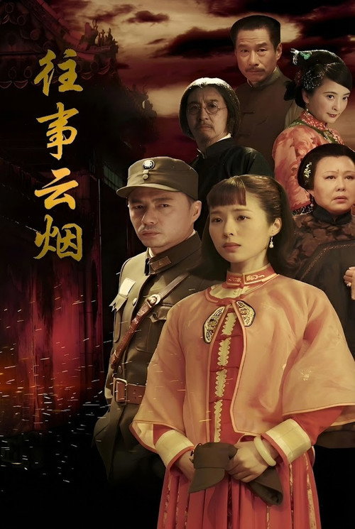 往事云烟 poster