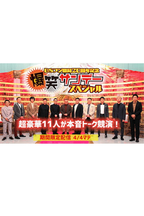 爆笑サンデースペシャル poster