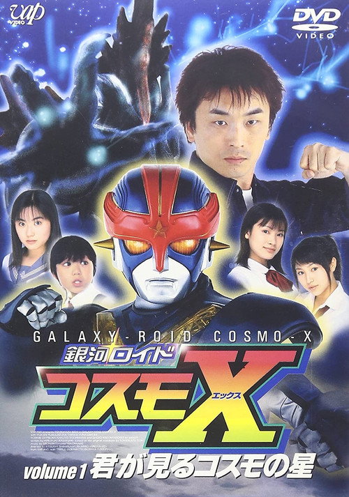 銀河ロイド コスモX poster