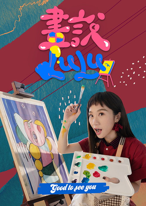 畫說Lulu poster