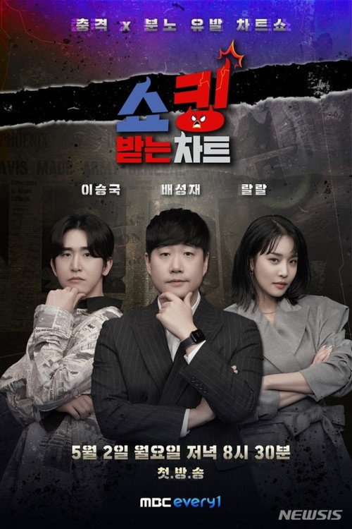 쇼킹 받는 차트 poster