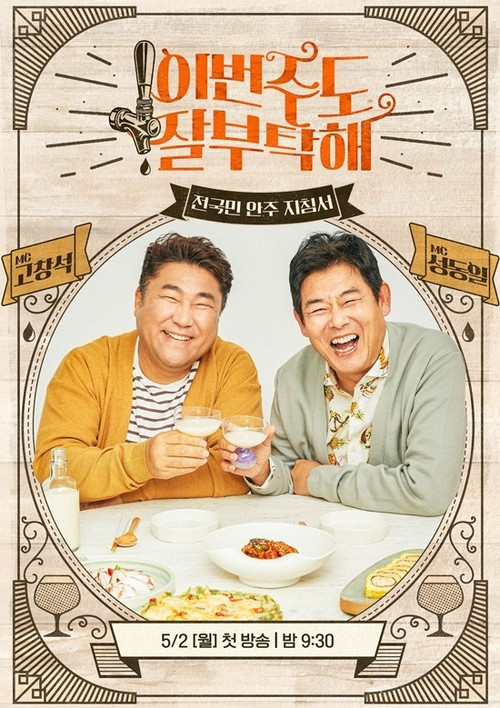 이번 주도 잘 부탁해 poster