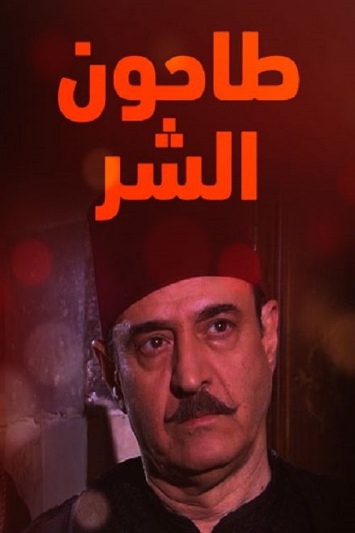 Tahoun Al-Shar poster